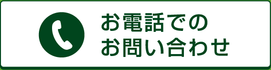 お電話でのお問い合わせ