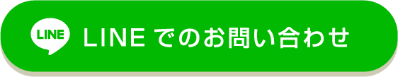 LINEでのお問い合わせはこちら