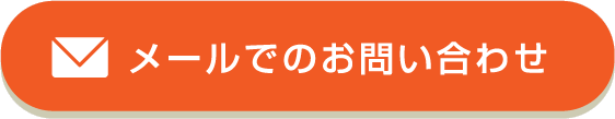 メールでのお問い合わせはこちら